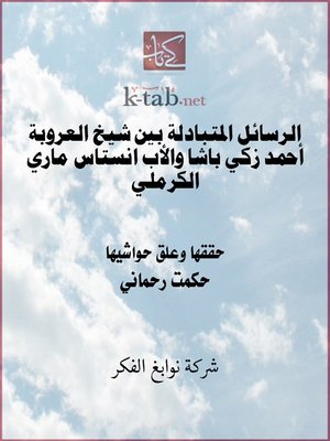 cover image of الرسائل المتبادلة بين شيخ العروبة أحمد زكي باشا والأب انستاس ماري الكرملي
